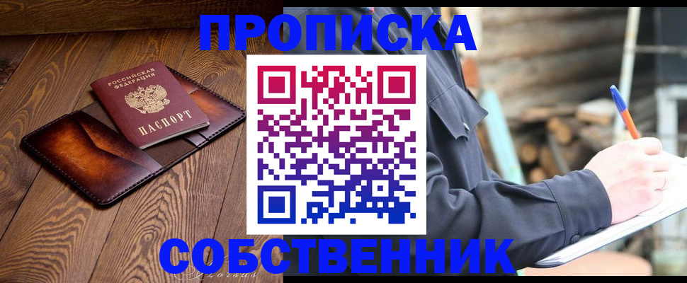 прописка от собственника в Чапаевске